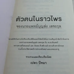 ตัวตนในราวไพร ของนายแพทย์บุญส่ง เลขะกุล - เปลว ปัทมา รูปที่ 7