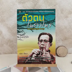 ตัวตนในราวไพร ของนายแพทย์บุญส่ง เลขะกุล - เปลว ปัทมา รูปที่ 1