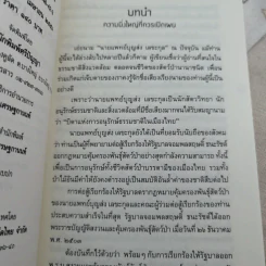 ตัวตนในราวไพร ของนายแพทย์บุญส่ง เลขะกุล - เปลว ปัทมา รูปที่ 9