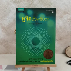 ดูจิตชั่วพริบตา - ปัญญาวโรภิกขุ (ประเสริฐ อุทัยเฉลิม) รูปที่ 1