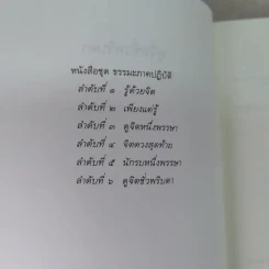 ดูจิตชั่วพริบตา - ปัญญาวโรภิกขุ (ประเสริฐ อุทัยเฉลิม) รูปที่ 8