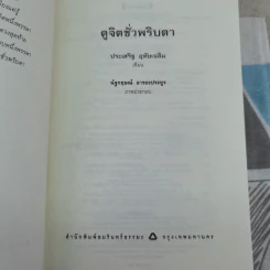 ดูจิตชั่วพริบตา - ปัญญาวโรภิกขุ (ประเสริฐ อุทัยเฉลิม) รูปที่ 9