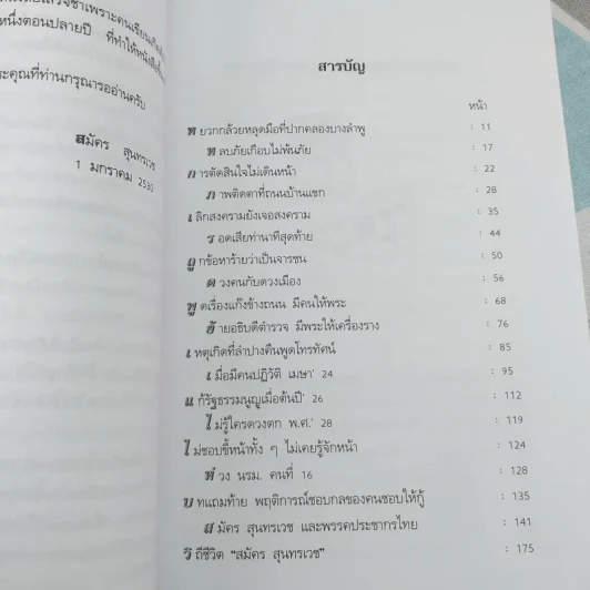 เรื่องไม่อยากเล่า - สมัคร สุนทรเวช รูปที่ 9
