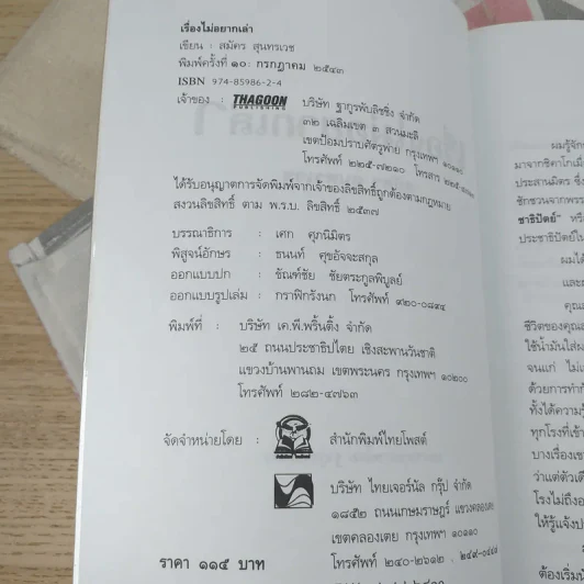 เรื่องไม่อยากเล่า - สมัคร สุนทรเวช รูปที่ 8