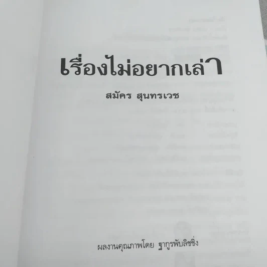 เรื่องไม่อยากเล่า - สมัคร สุนทรเวช รูปที่ 7