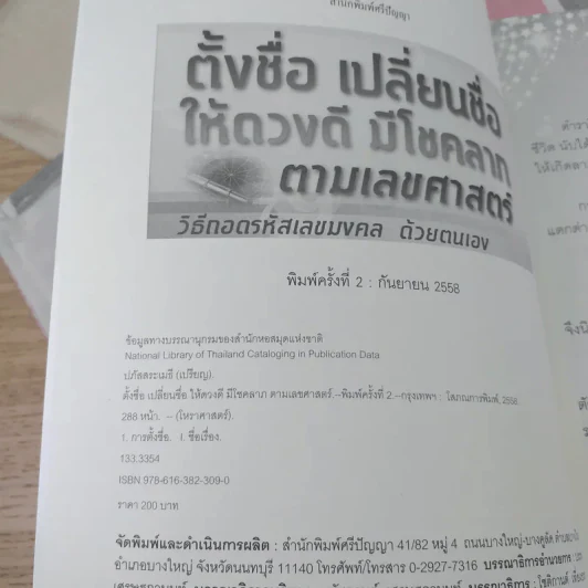 ตั้งชื่อ เปลี่ยนชื่อ ให้ดวงดี มีโชคลาภ ตามเลขศาสตร์ วิธีถอดรหัสเลขมงคลด้วยตนเอง รูปที่ 7