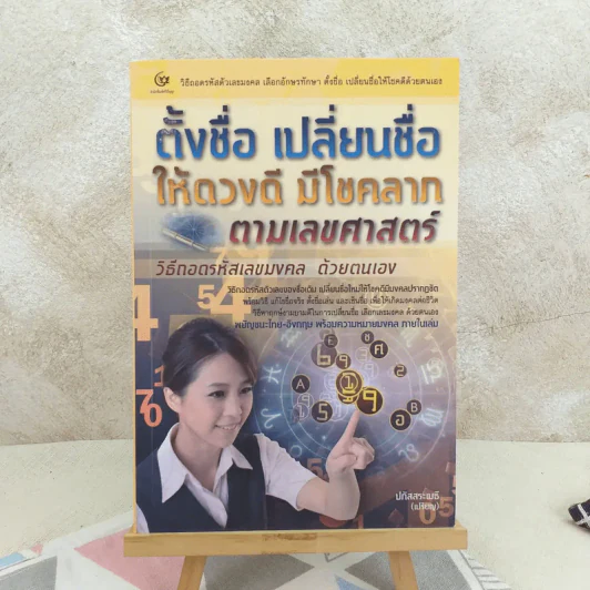 ตั้งชื่อ เปลี่ยนชื่อ ให้ดวงดี มีโชคลาภ ตามเลขศาสตร์ วิธีถอดรหัสเลขมงคลด้วยตนเอง รูปที่ 1