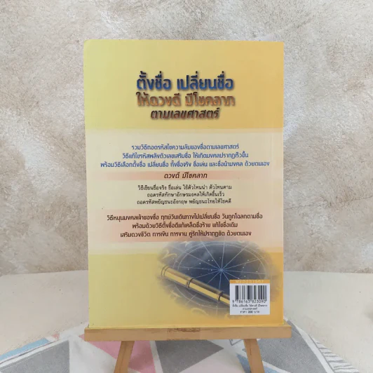 ตั้งชื่อ เปลี่ยนชื่อ ให้ดวงดี มีโชคลาภ ตามเลขศาสตร์ วิธีถอดรหัสเลขมงคลด้วยตนเอง รูปที่ 3