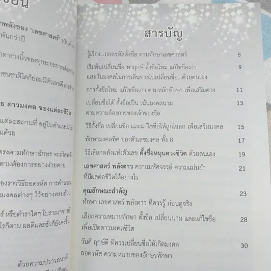 ตั้งชื่อ เปลี่ยนชื่อ ให้ดวงดี มีโชคลาภ ตามเลขศาสตร์ วิธีถอดรหัสเลขมงคลด้วยตนเอง รูปที่ 9