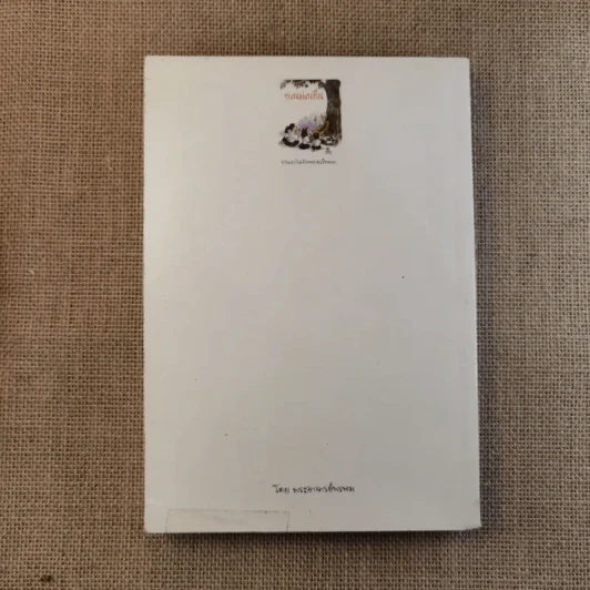 ชวนม่วนชื่น เล่ม 1+2 ธรรมะบันเทิงหลายเรื่องเล่า - พระอาจารย์พรหม รูปที่ 9