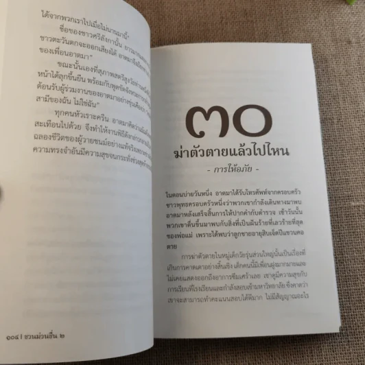 ชวนม่วนชื่น เล่ม 1+2 ธรรมะบันเทิงหลายเรื่องเล่า - พระอาจารย์พรหม รูปที่ 30