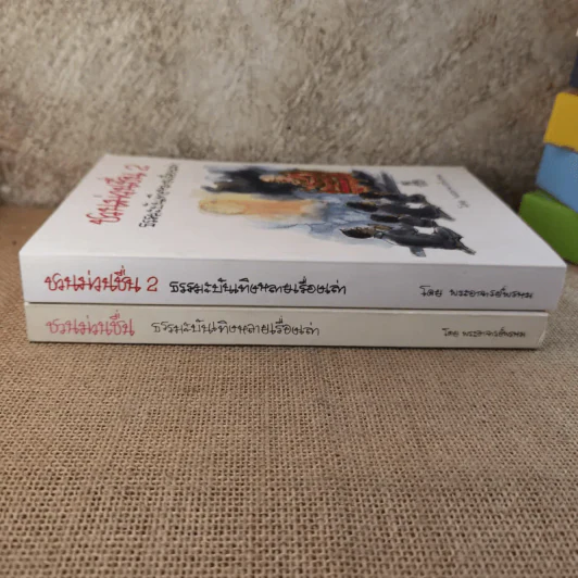 ชวนม่วนชื่น เล่ม 1+2 ธรรมะบันเทิงหลายเรื่องเล่า - พระอาจารย์พรหม รูปที่ 2
