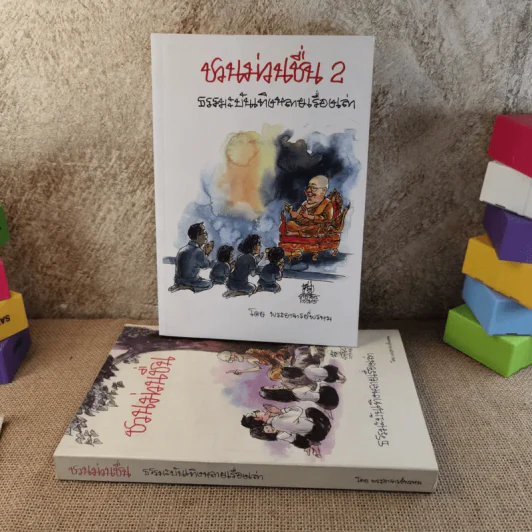 ชวนม่วนชื่น เล่ม 1+2 ธรรมะบันเทิงหลายเรื่องเล่า - พระอาจารย์พรหม รูปที่ 1