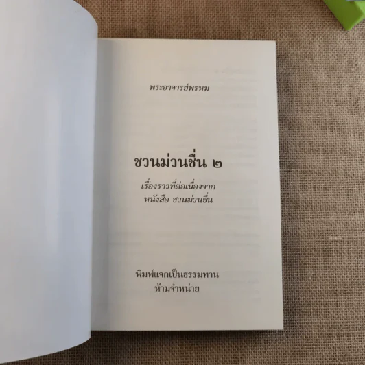 ชวนม่วนชื่น เล่ม 1+2 ธรรมะบันเทิงหลายเรื่องเล่า - พระอาจารย์พรหม รูปที่ 20