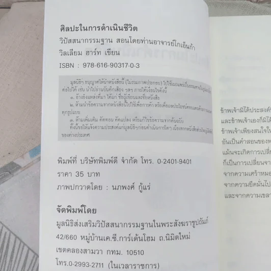 ศิลปะในการดำเนินชีวิต วิปัสสนากรรมฐาน สอนโดยท่านอาจารย์โกเอ็นก้า - วิลเลียม ฮาร์ท รูปที่ 8