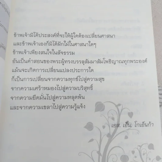 ศิลปะในการดำเนินชีวิต วิปัสสนากรรมฐาน สอนโดยท่านอาจารย์โกเอ็นก้า - วิลเลียม ฮาร์ท รูปที่ 9