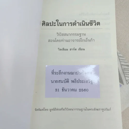 ศิลปะในการดำเนินชีวิต วิปัสสนากรรมฐาน สอนโดยท่านอาจารย์โกเอ็นก้า - วิลเลียม ฮาร์ท รูปที่ 7
