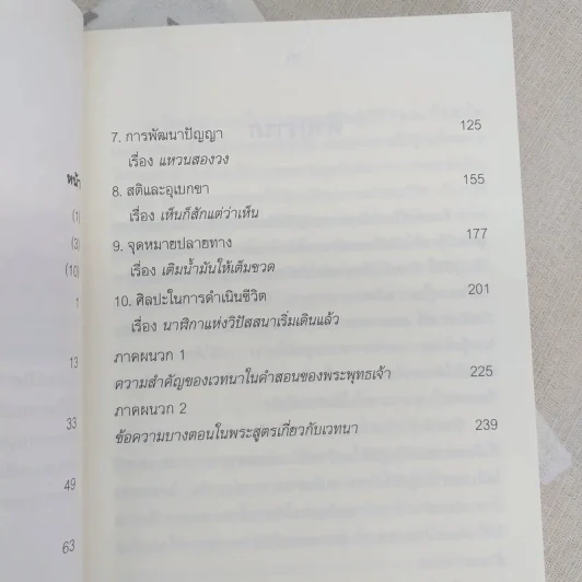 ศิลปะในการดำเนินชีวิต วิปัสสนากรรมฐาน สอนโดยท่านอาจารย์โกเอ็นก้า - วิลเลียม ฮาร์ท รูปที่ 11