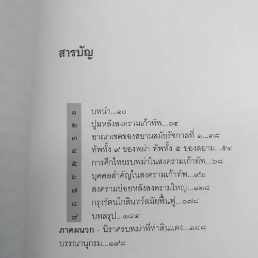สงคราม ๙ ทัพกับการสงครามสมัยต้นกรุงรัตนโกสินทร์ - ชาดา นนทวัฒน์ รูปที่ 8