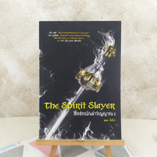 The Spirit Slayer สื่อรักนักล่าวิญญาณ 2 เล่มจบ - โรโรฯ รูปที่ 2