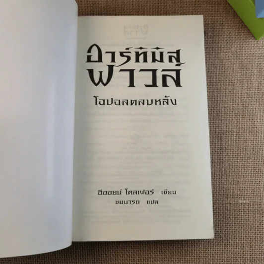 อาร์ทิมิส ฟาวล์ ตอน โอปอลตลบหลัง - Eoin Colfer (อีออยน์ โคลเฟอร์) รูปที่ 7