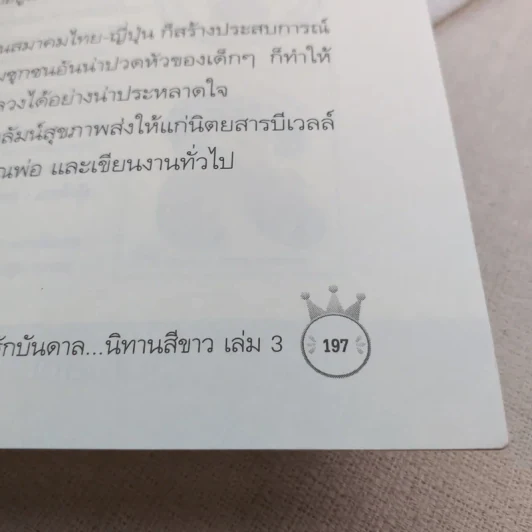 ด้วยรักบันดาล นิทานสีขาว - ดร.อาจอง ชุมสาย ณ อยุธยา รูปที่ 9