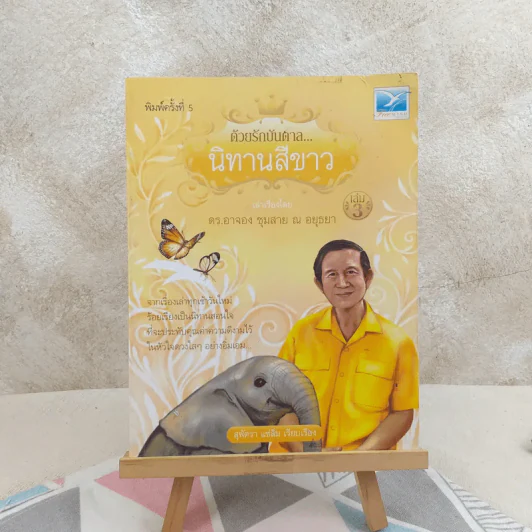 ด้วยรักบันดาล นิทานสีขาว - ดร.อาจอง ชุมสาย ณ อยุธยา รูปที่ 1