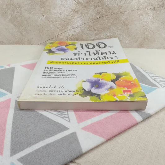 100 วิธีทำให้คนยอมทำงานให้เรา ด้วยความเต็มใจและมีแรงจูงใจที่ดี รูปที่ 4