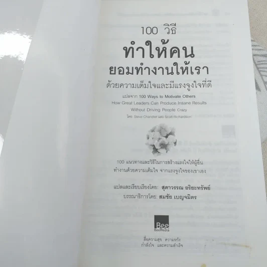 100 วิธีทำให้คนยอมทำงานให้เรา ด้วยความเต็มใจและมีแรงจูงใจที่ดี รูปที่ 7