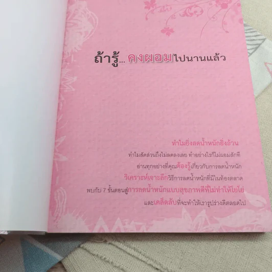 ถ้ารู้คงผอมไปนานแล้ว - โรสแมรี่ รูปที่ 7