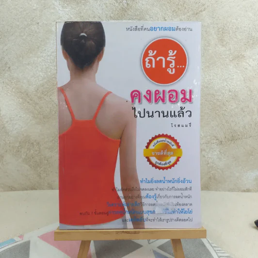 ถ้ารู้คงผอมไปนานแล้ว - โรสแมรี่ รูปที่ 1