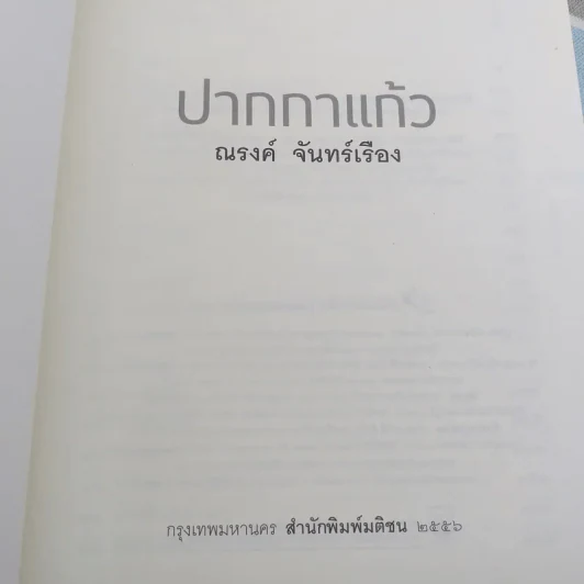 ปากกาแก้ว - ณรงค์ จันทร์เรือง รูปที่ 7