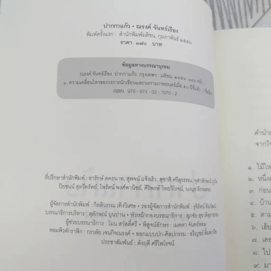 ปากกาแก้ว - ณรงค์ จันทร์เรือง รูปที่ 8