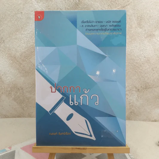 ปากกาแก้ว - ณรงค์ จันทร์เรือง รูปที่ 1