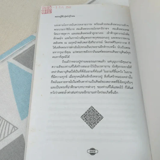 หลวงปู่โต๊ะผู้หยั่งรู้ใจคน - สายธาร ศรัทธาธรรม รูปที่ 13