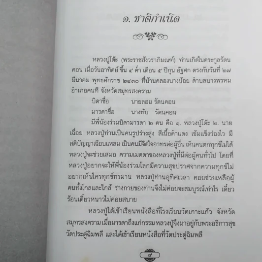 หลวงปู่โต๊ะผู้หยั่งรู้ใจคน - สายธาร ศรัทธาธรรม รูปที่ 12