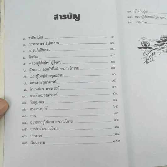 หลวงปู่โต๊ะผู้หยั่งรู้ใจคน - สายธาร ศรัทธาธรรม รูปที่ 10