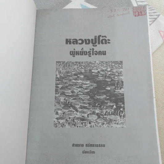 หลวงปู่โต๊ะผู้หยั่งรู้ใจคน - สายธาร ศรัทธาธรรม รูปที่ 7