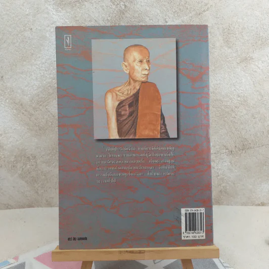 หลวงปู่โต๊ะผู้หยั่งรู้ใจคน - สายธาร ศรัทธาธรรม รูปที่ 2
