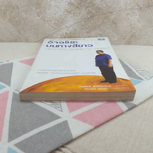 อัจฉริยะบนทางสีขาว - ดร.อาจอง ชุมสาย ณ อยุธยา รูปที่ 4