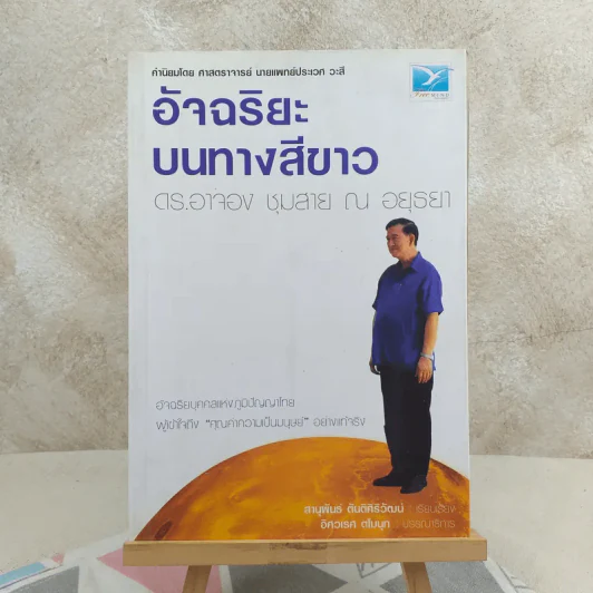 อัจฉริยะบนทางสีขาว - ดร.อาจอง ชุมสาย ณ อยุธยา รูปที่ 1