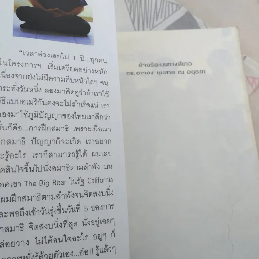 อัจฉริยะบนทางสีขาว - ดร.อาจอง ชุมสาย ณ อยุธยา รูปที่ 7