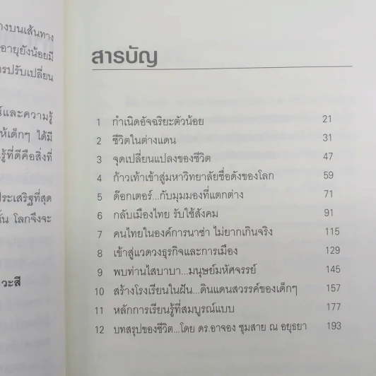 อัจฉริยะบนทางสีขาว - ดร.อาจอง ชุมสาย ณ อยุธยา รูปที่ 9