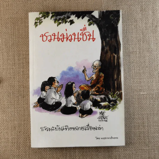 ชวนม่วนชื่น เล่ม 1+2 ธรรมะบันเทิงหลายเรื่องเล่า - พระอาจารย์พรหม รูปที่ 6