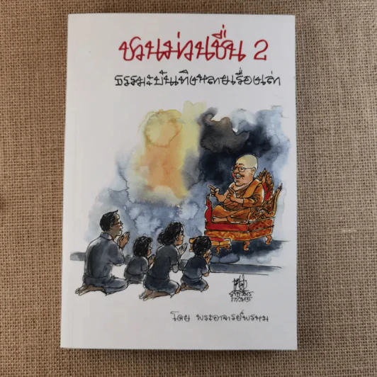 ชวนม่วนชื่น เล่ม 1+2 ธรรมะบันเทิงหลายเรื่องเล่า - พระอาจารย์พรหม รูปที่ 17