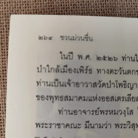 ชวนม่วนชื่น เล่ม 1+2 ธรรมะบันเทิงหลายเรื่องเล่า - พระอาจารย์พรหม รูปที่ 16