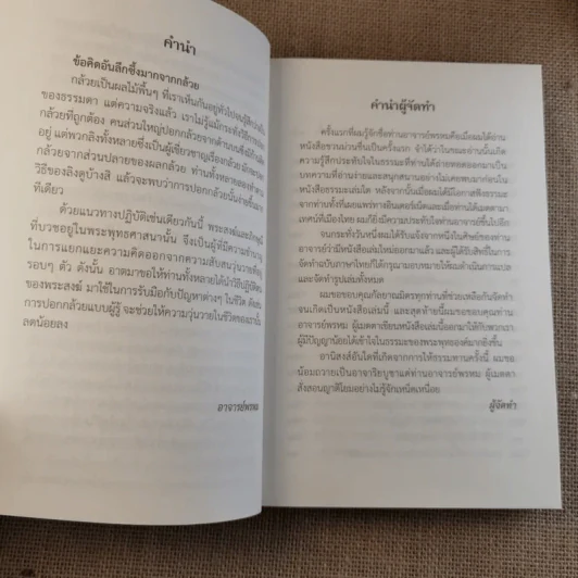 ชวนม่วนชื่น เล่ม 1+2 ธรรมะบันเทิงหลายเรื่องเล่า - พระอาจารย์พรหม รูปที่ 22