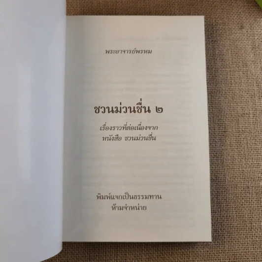 ชวนม่วนชื่น เล่ม 1+2 ธรรมะบันเทิงหลายเรื่องเล่า - พระอาจารย์พรหม รูปที่ 19