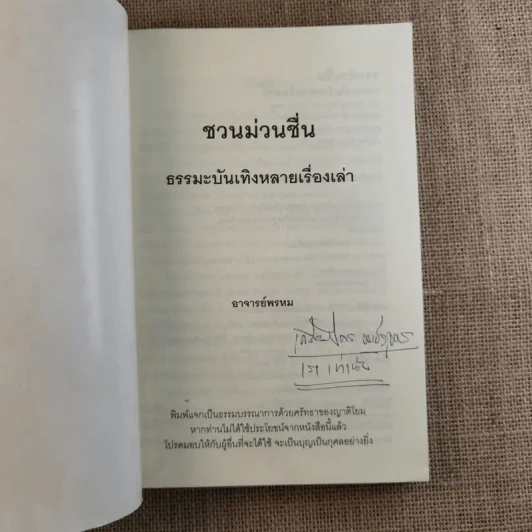 ชวนม่วนชื่น เล่ม 1+2 ธรรมะบันเทิงหลายเรื่องเล่า - พระอาจารย์พรหม รูปที่ 7