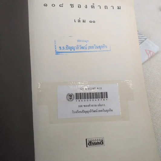 108 ซองคำถาม เล่ม 11 รูปที่ 8